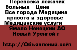 Перевозка лежачих больных › Цена ­ 1 700 - Все города Медицина, красота и здоровье » Медицинские услуги   . Ямало-Ненецкий АО,Новый Уренгой г.